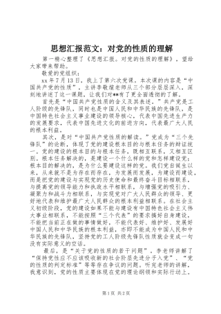 2024年思想汇报范文对党的性质的理解