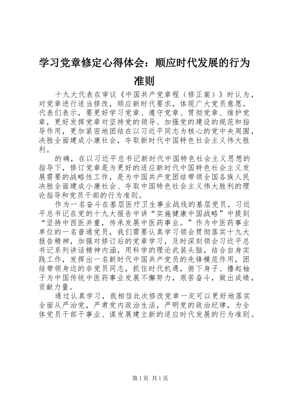 2024年学习党章修定心得体会顺应时代发展的行为准则_第1页