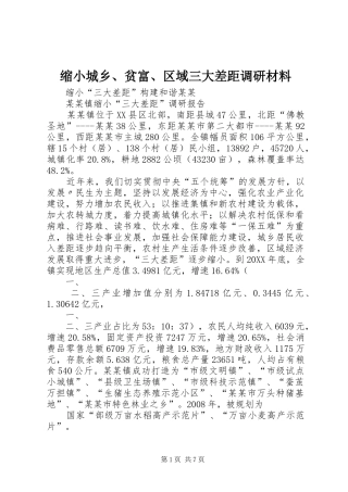 2024年缩小城乡贫富区域三大差距调研材料