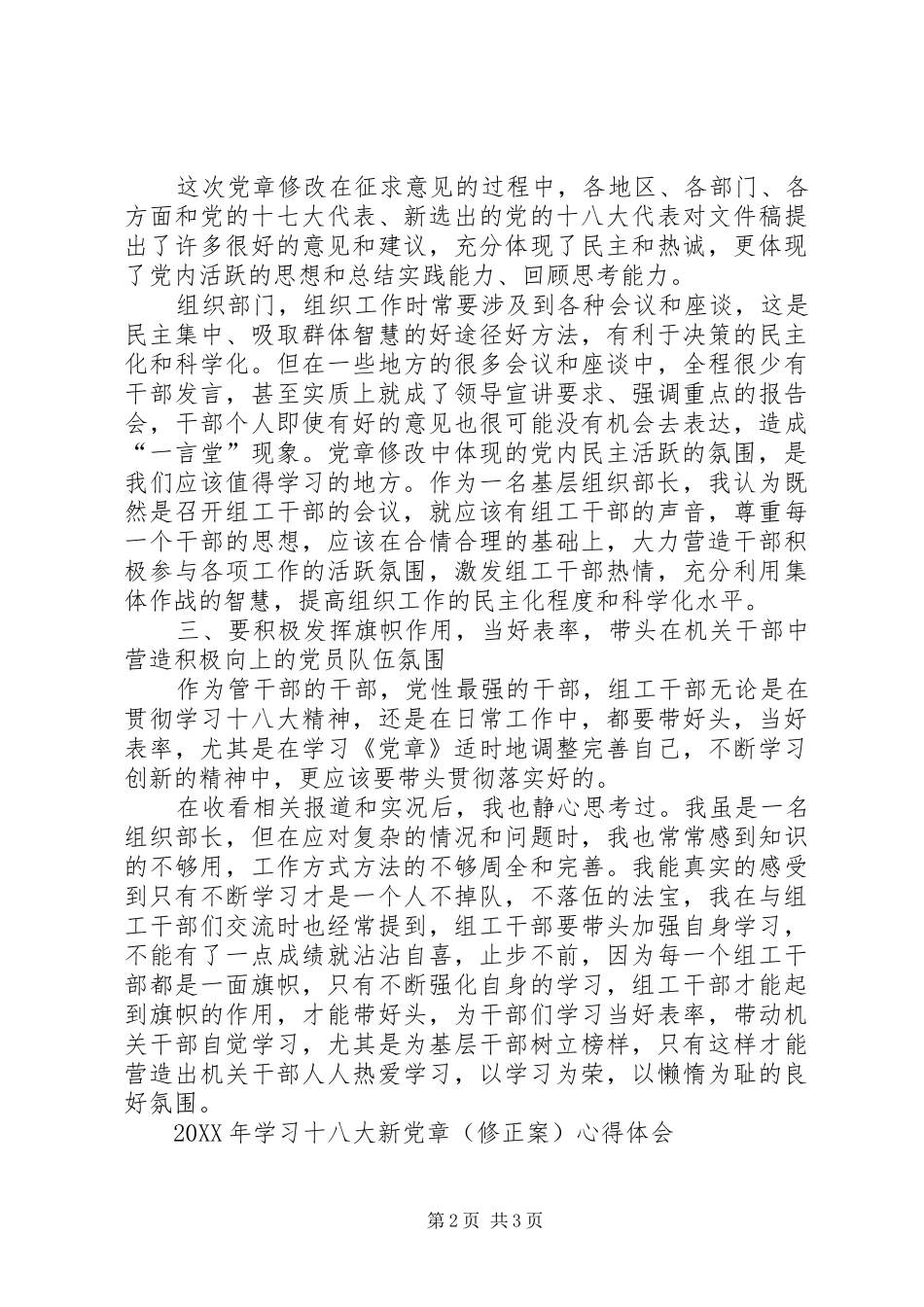 2024年学习党章修正案精神的心得体会两篇_第2页