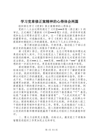 2024年学习党章修正案精神的心得体会两篇