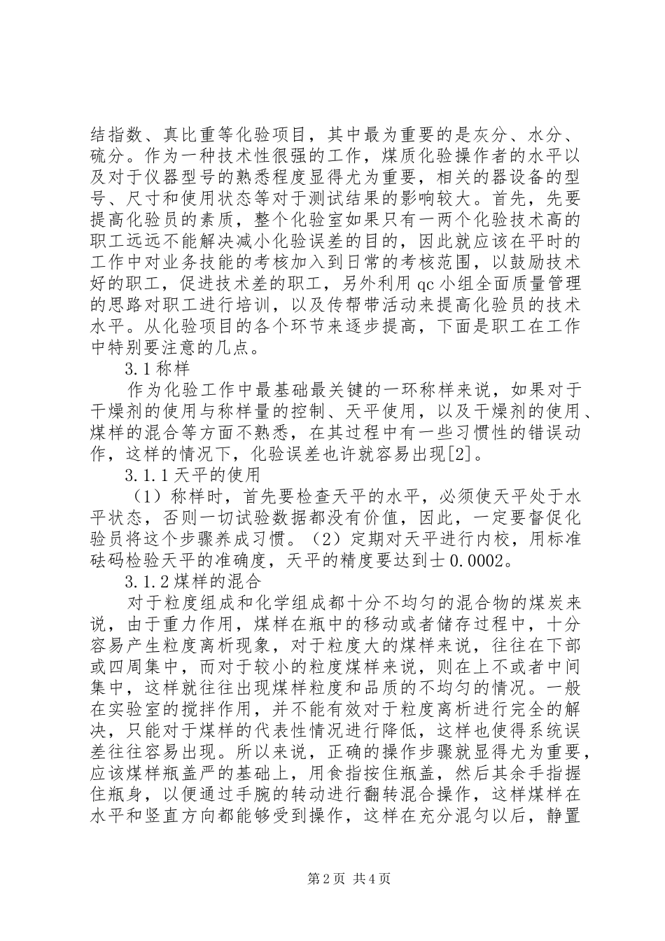 2024年缩小煤质化验误差的相关思考_第2页