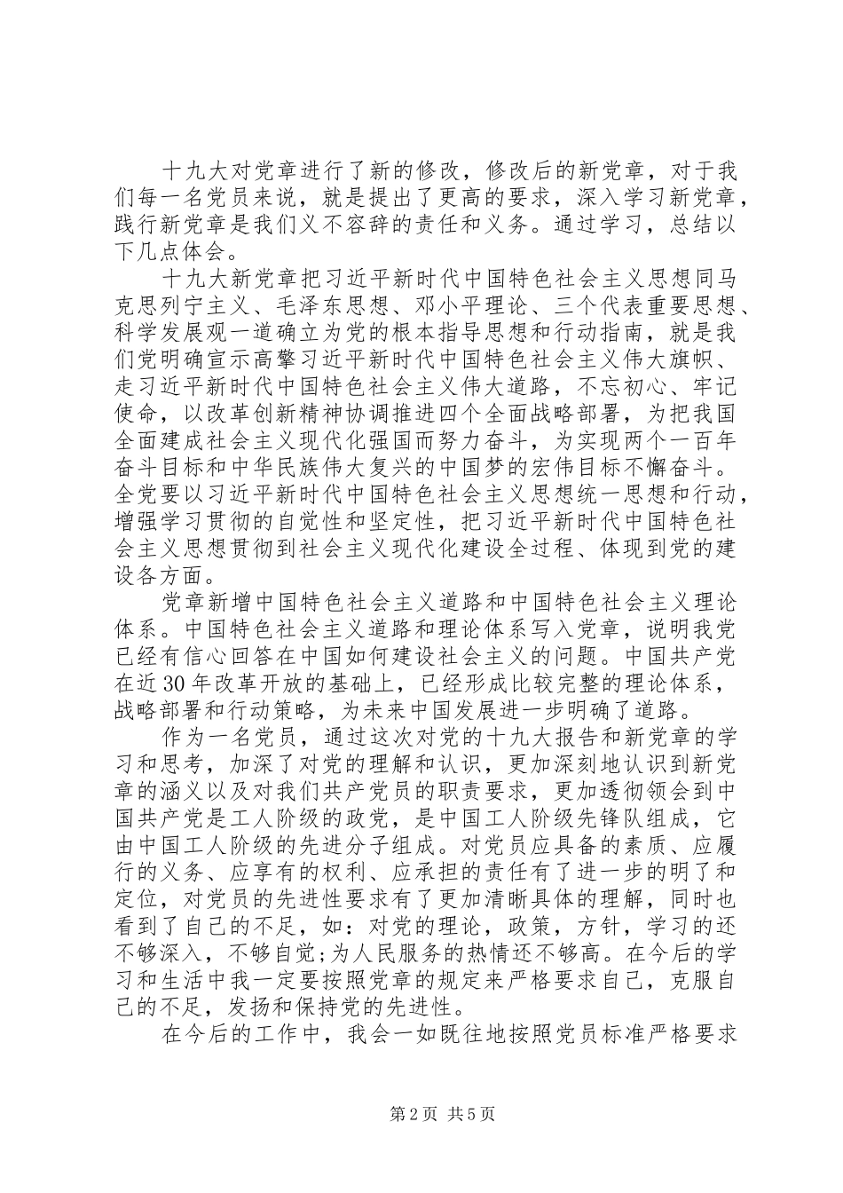 2024年学习党章修正案心得体会范文大全_第2页