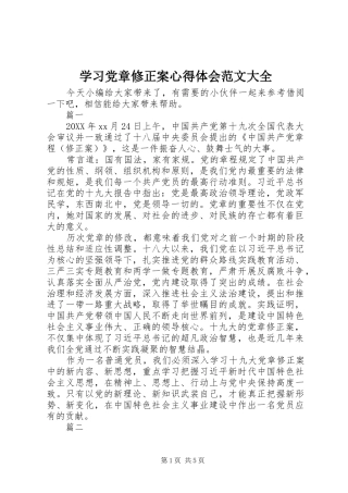 2024年学习党章修正案心得体会范文大全