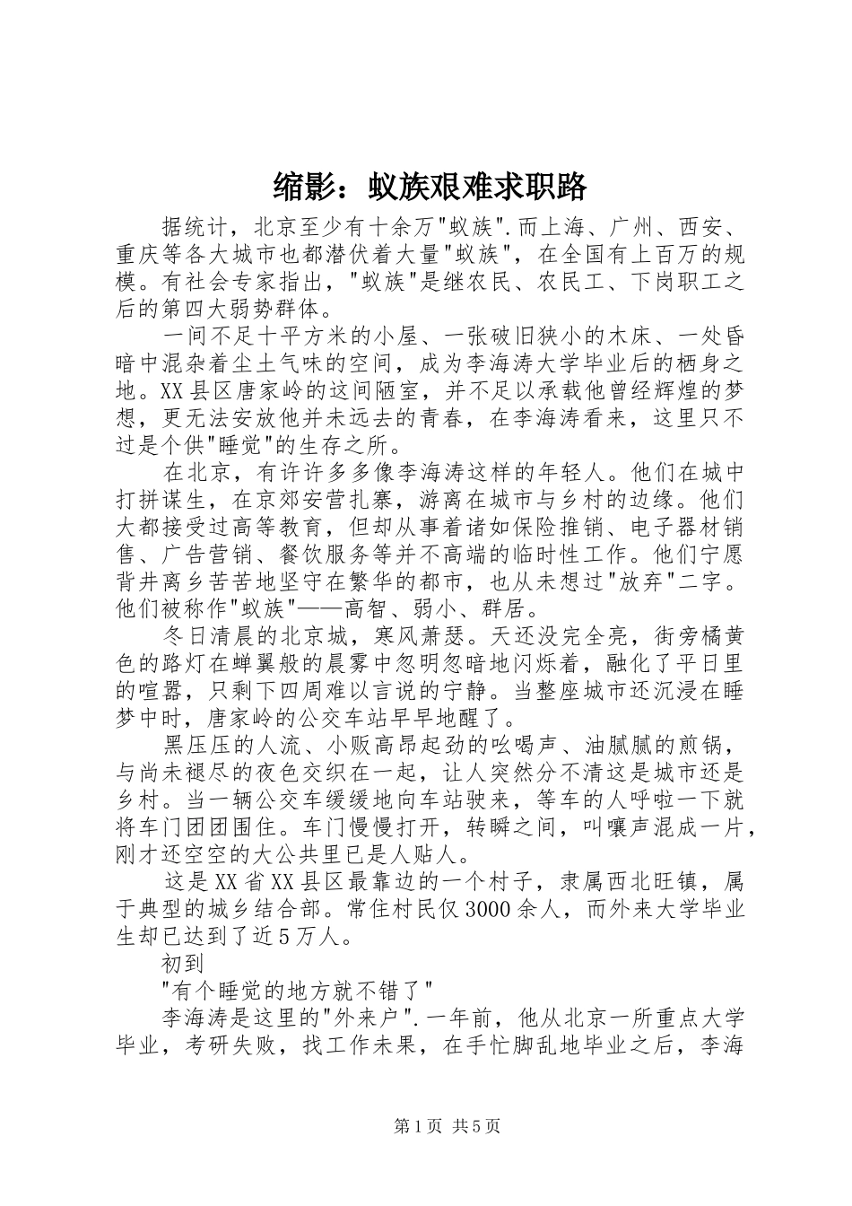 2024年缩影蚁族艰难求职路_第1页