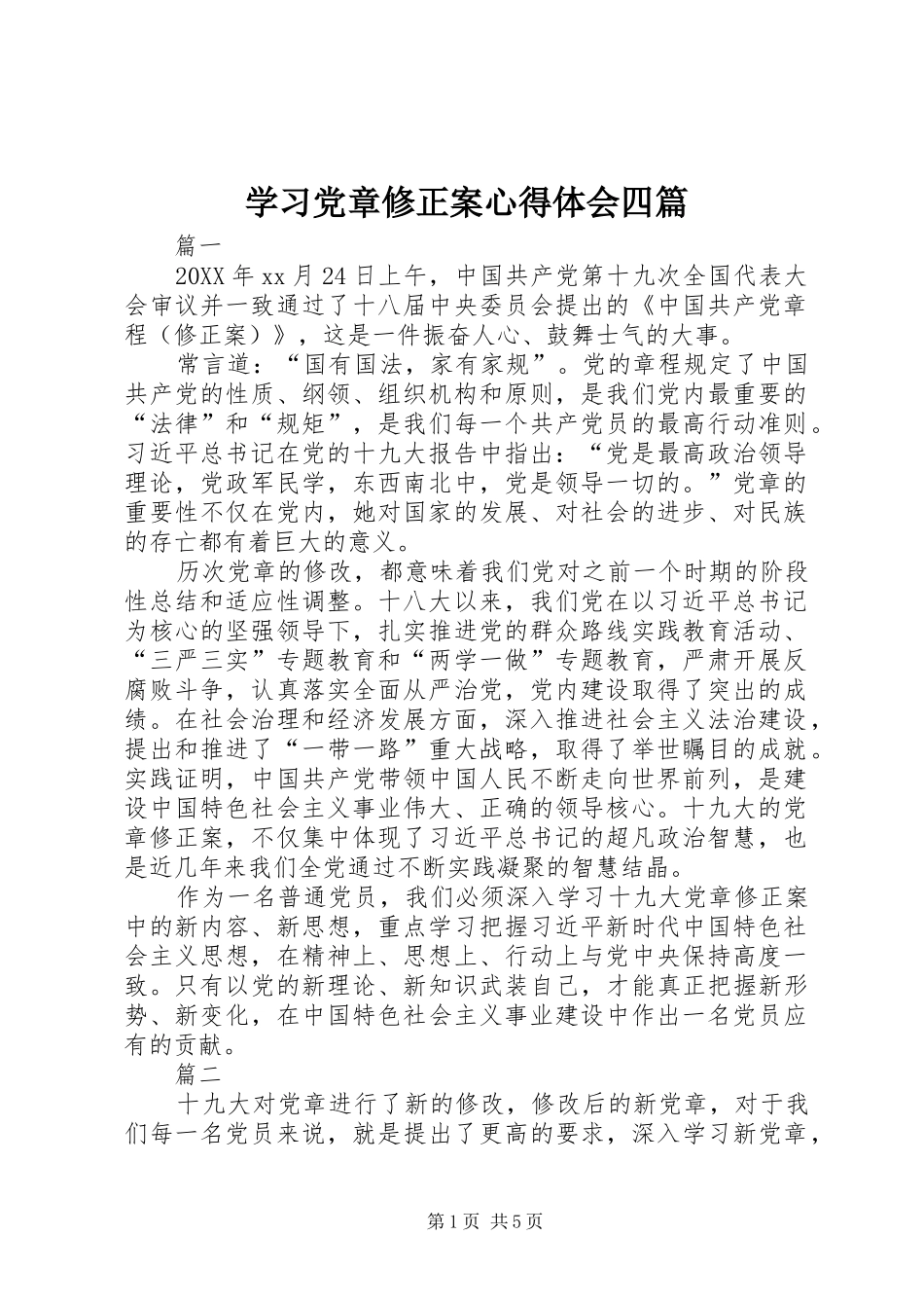 2024年学习党章修正案心得体会四篇_第1页