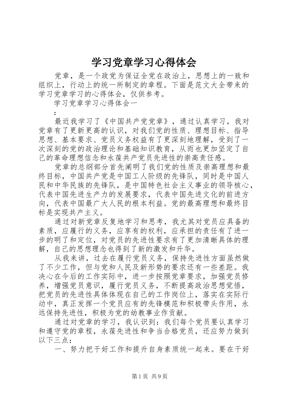 2024年学习党章学习心得体会_第1页