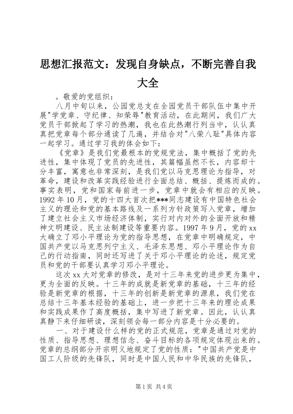 2024年思想汇报范文发现自身缺点，不断完善自我大全_第1页