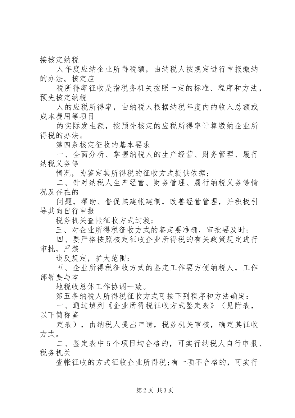 2024年所得税核定征收鉴定表_第2页