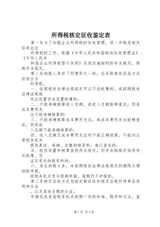 2024年所得税核定征收鉴定表