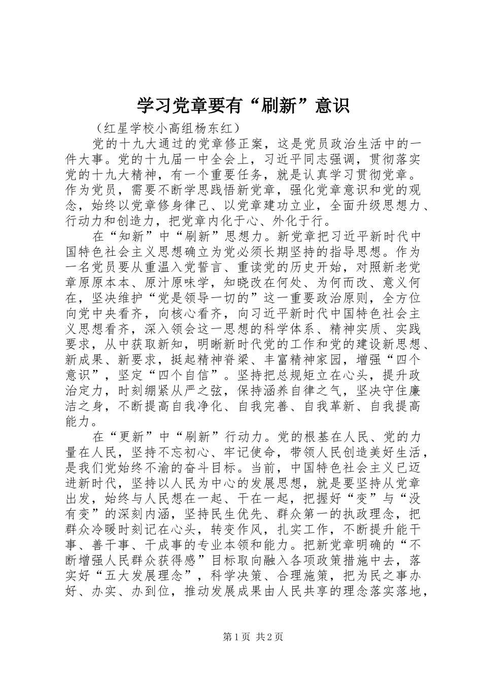 2024年学习党章要有刷新意识_第1页