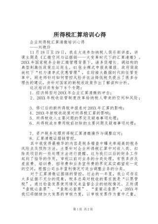 2024年所得税汇算培训心得