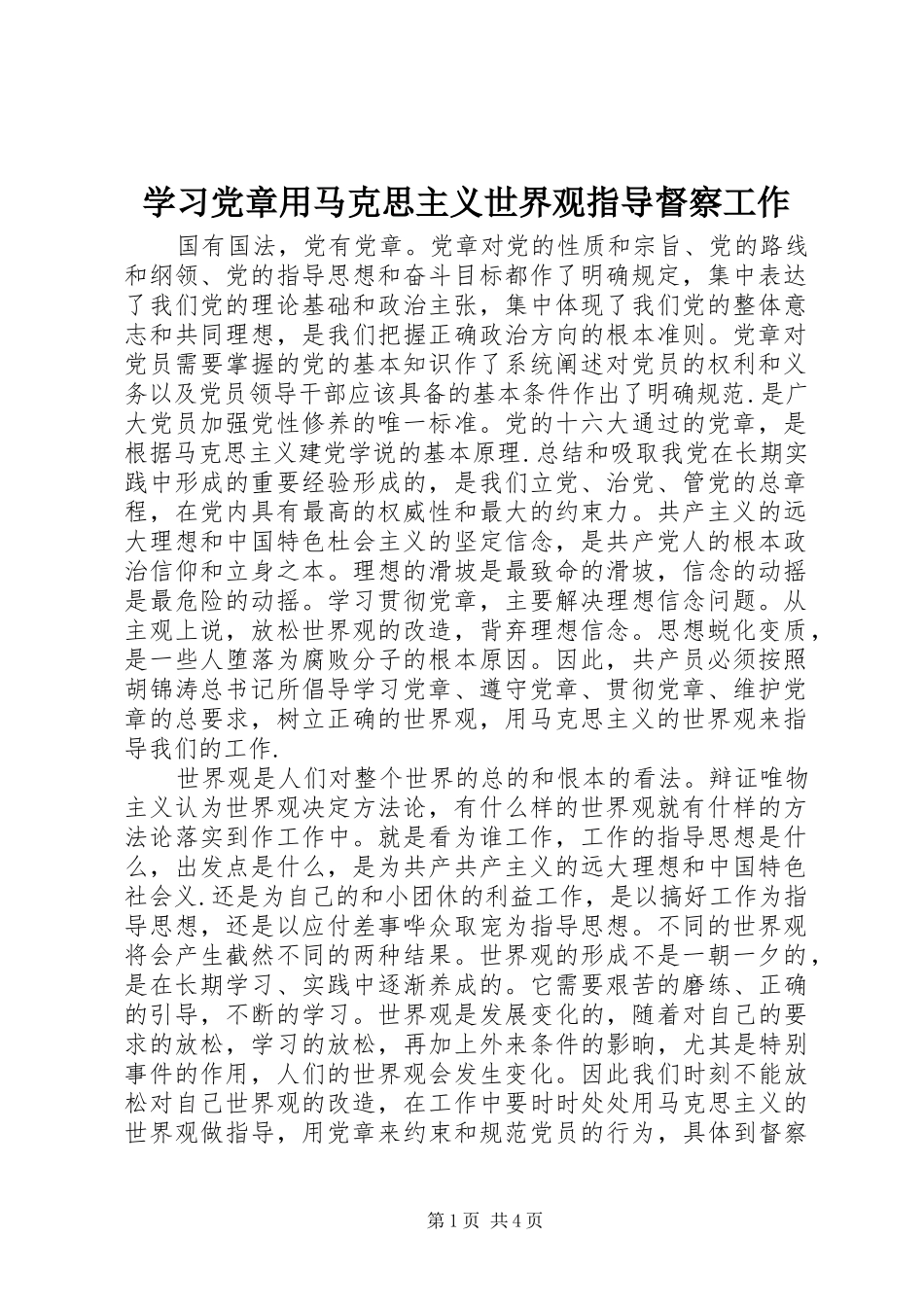 2024年学习党章用马克思主义世界观指导督察工作_第1页