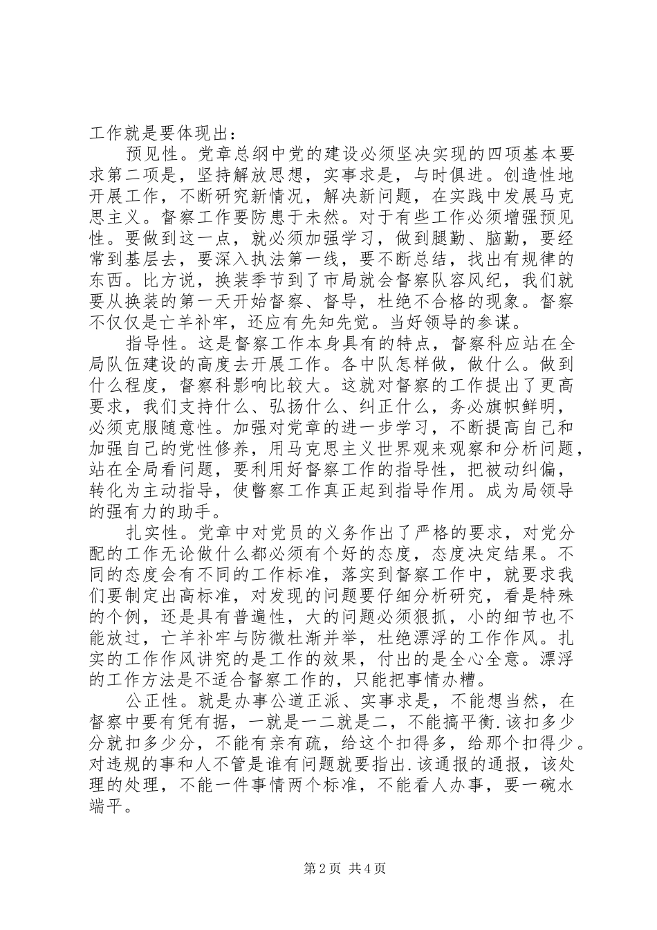 2024年学习党章用马克思主义世界观指导督察工作_第2页
