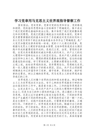 2024年学习党章用马克思主义世界观指导督察工作