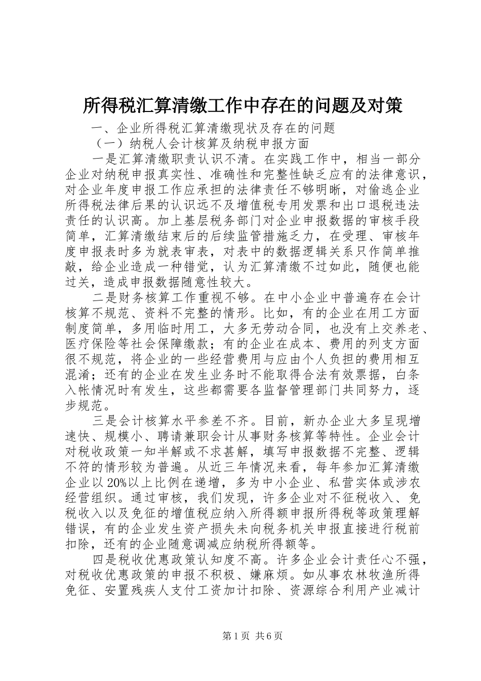 2024年所得税汇算清缴工作中存在的问题及对策_第1页