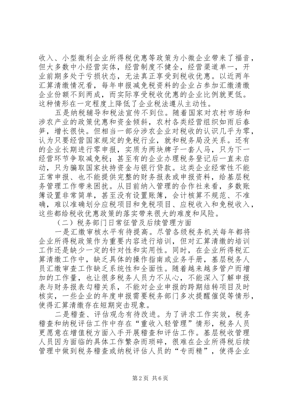 2024年所得税汇算清缴工作中存在的问题及对策_第2页