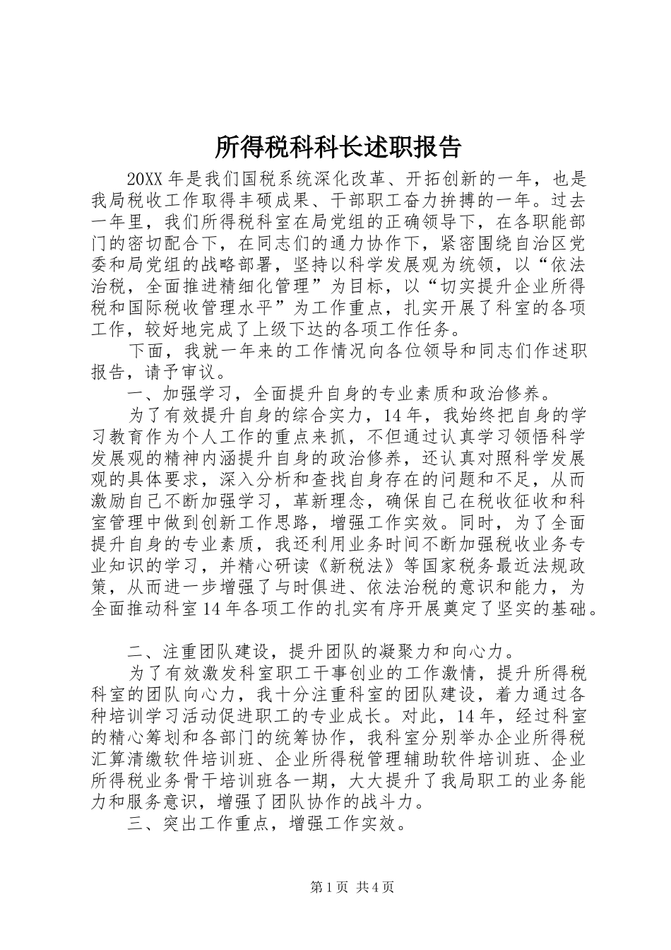 2024年所得税科科长述职报告_第1页