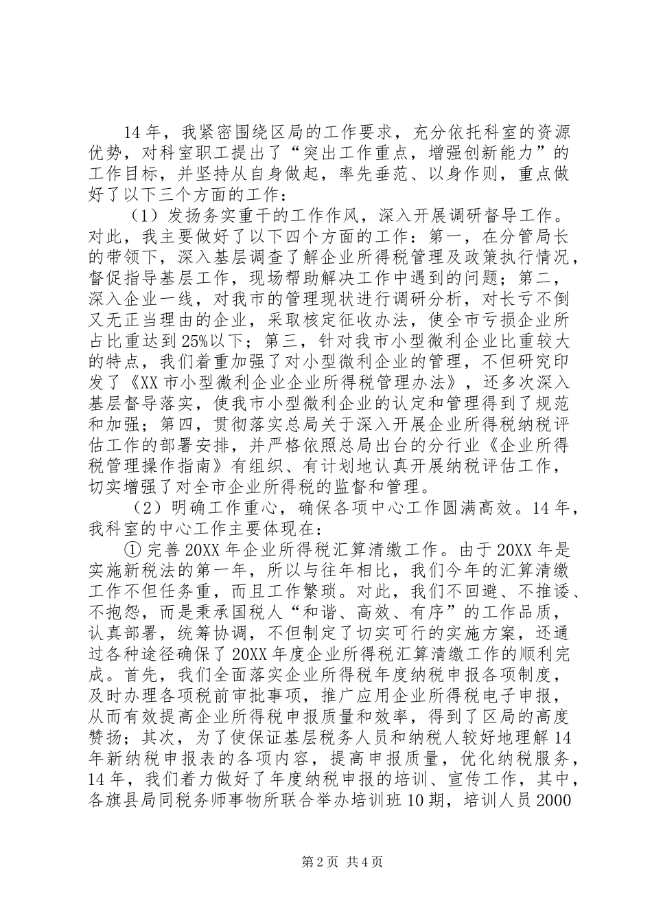 2024年所得税科科长述职报告_第2页