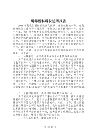 2024年所得税科科长述职报告
