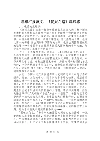 2024年思想汇报范文复兴之路观后感