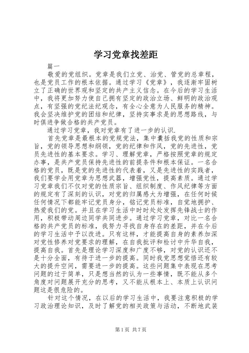 2024年学习党章找差距_第1页