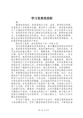 2024年学习党章找差距