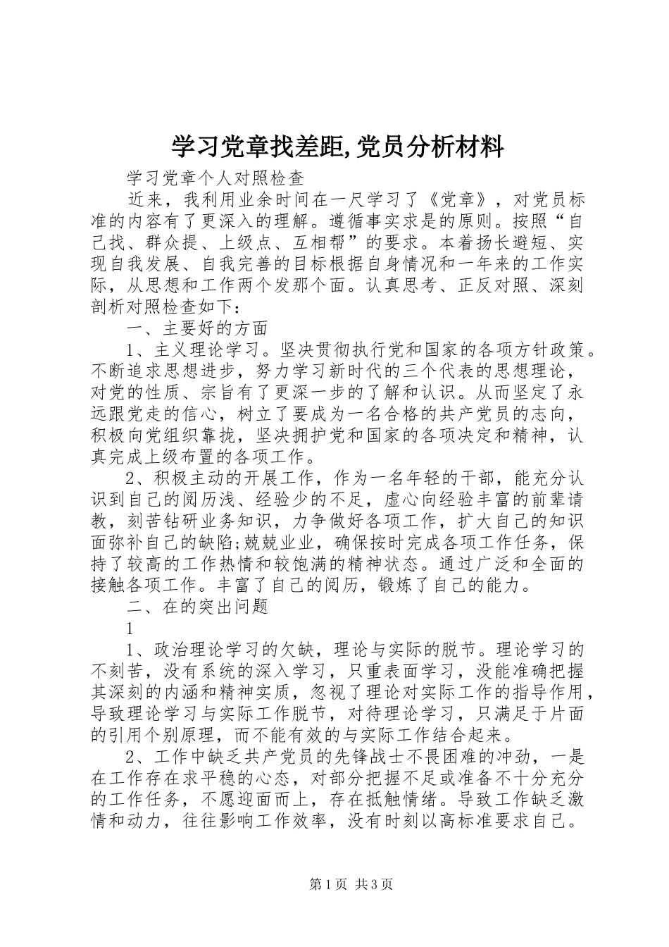 2024年学习党章找差距党员分析材料_第1页