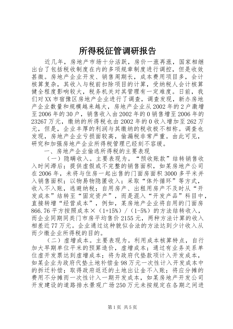 2024年所得税征管调研报告_第1页