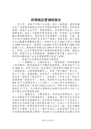 2024年所得税征管调研报告