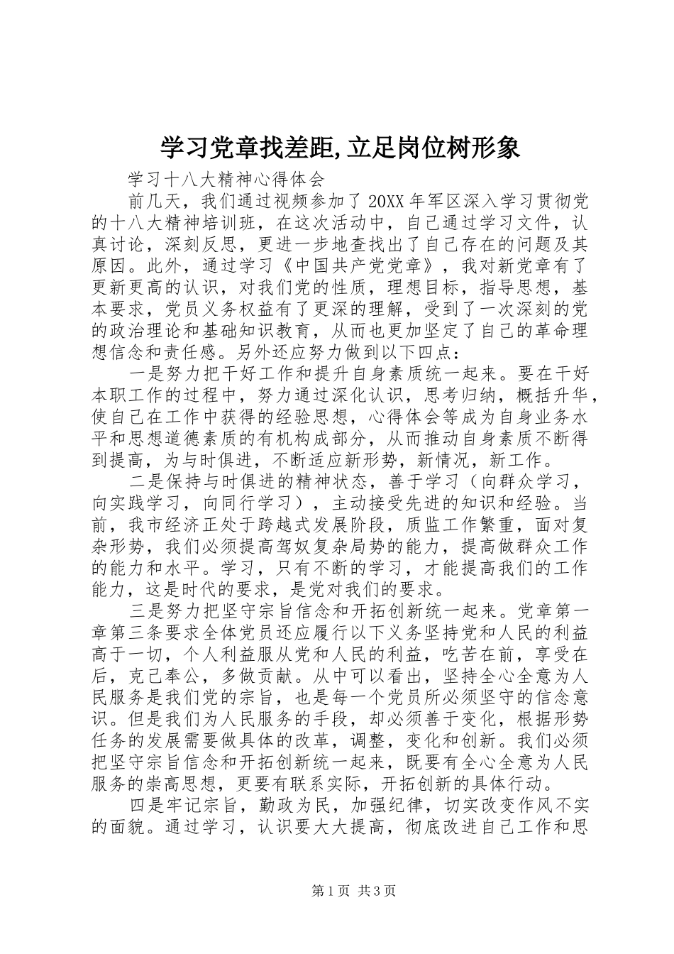 2024年学习党章找差距立足岗位树形象_第1页