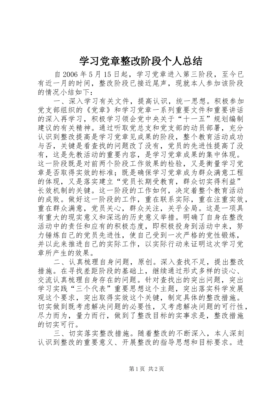 2024年学习党章整改阶段个人总结_第1页