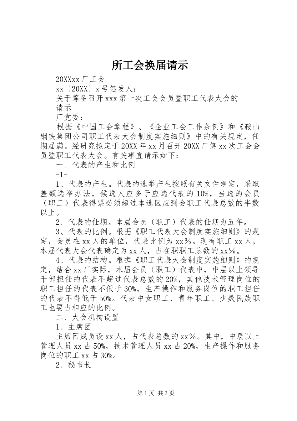 2024年所工会换届请示_第1页