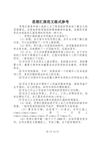 2024年思想汇报范文格式参考