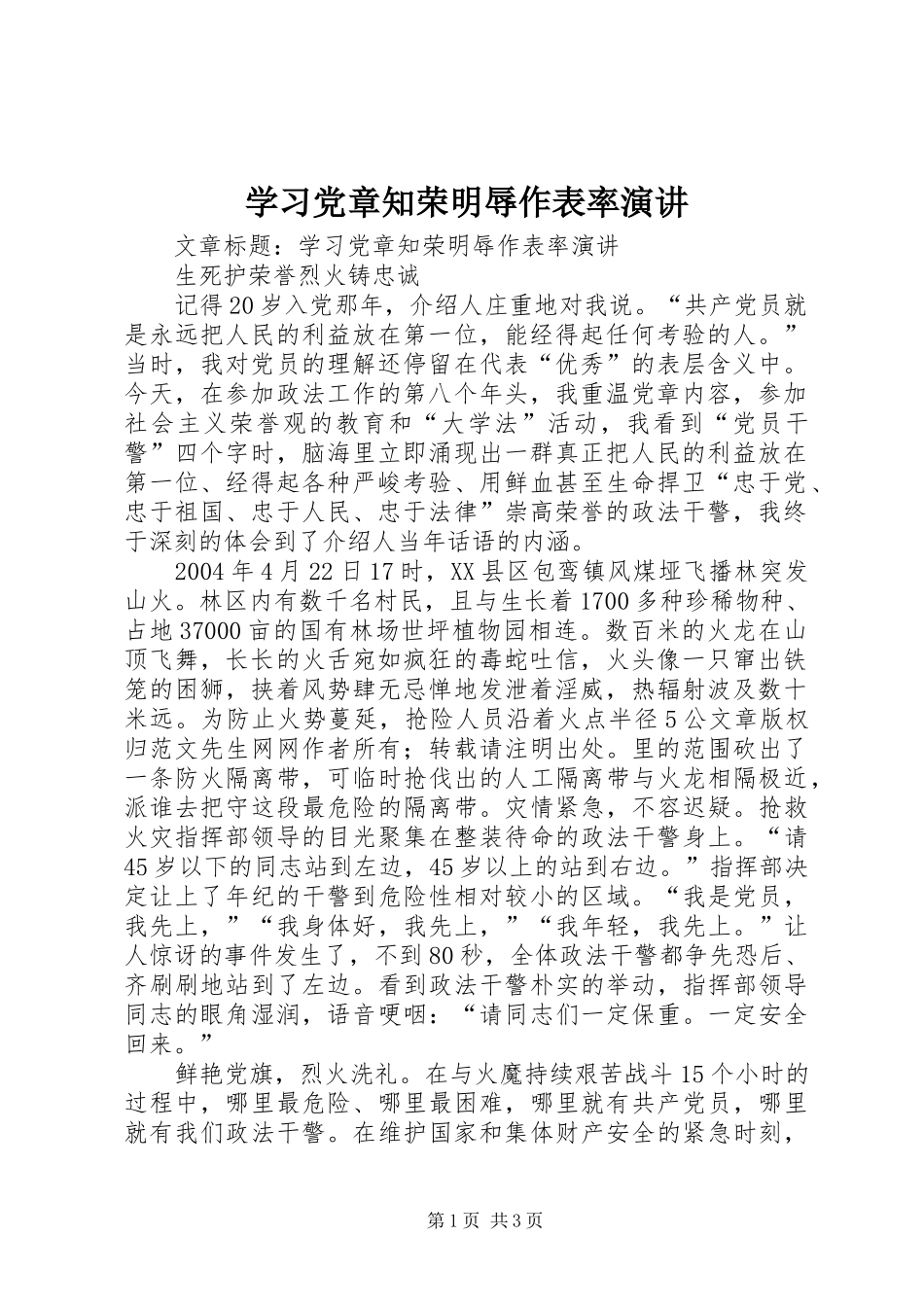 2024年学习党章知荣明辱作表率演讲_第1页