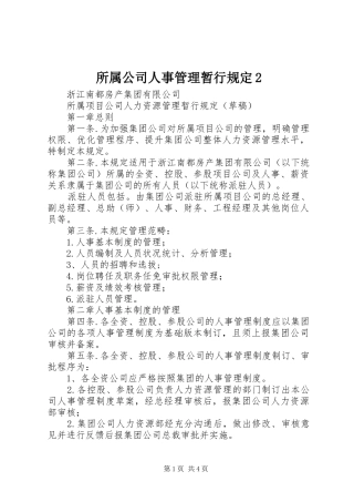 2024年所属公司人事管理暂行规定