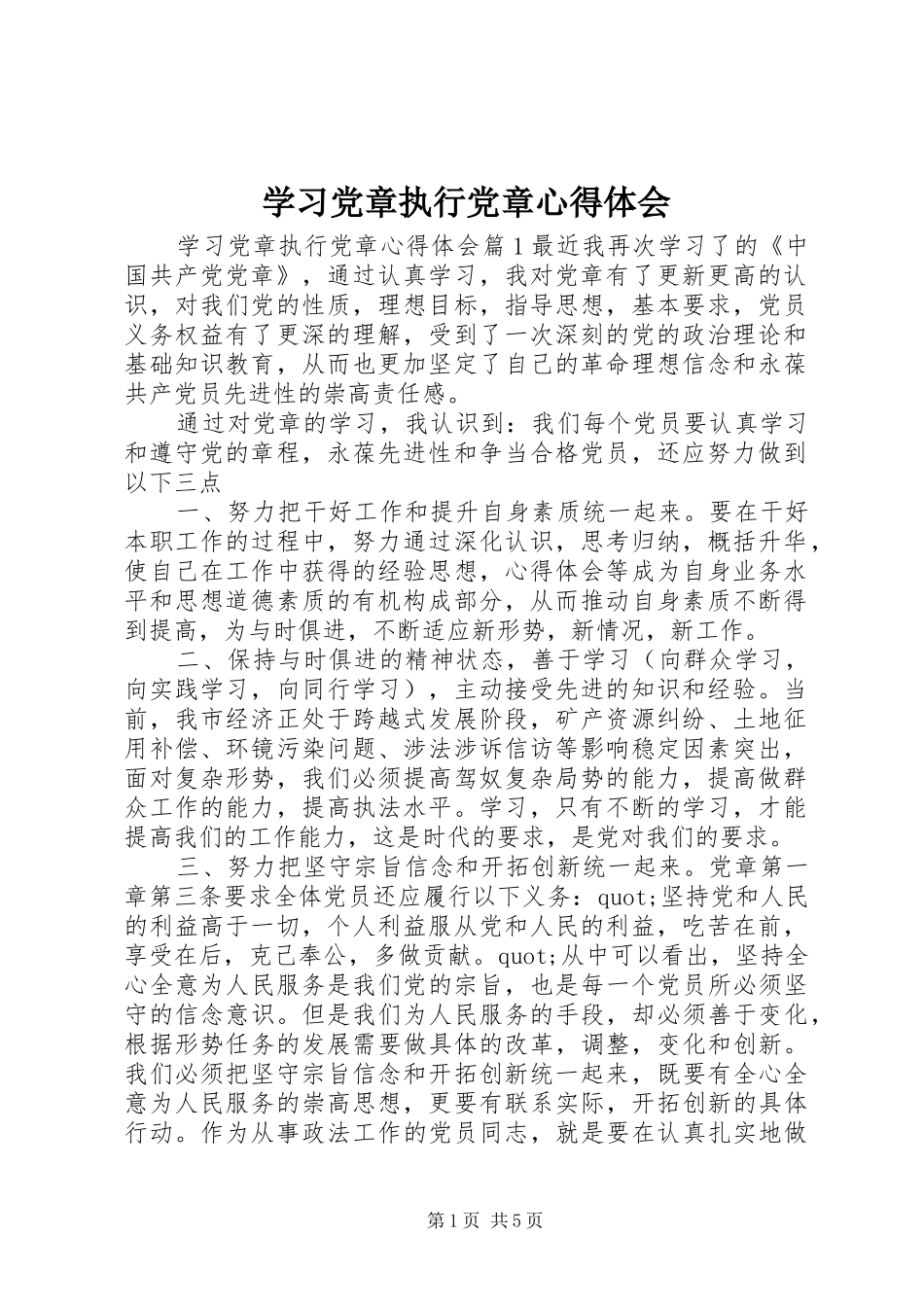2024年学习党章执行党章心得体会_第1页