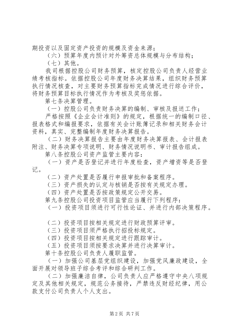 2024年所属控股公司运行监督管理制度_第2页