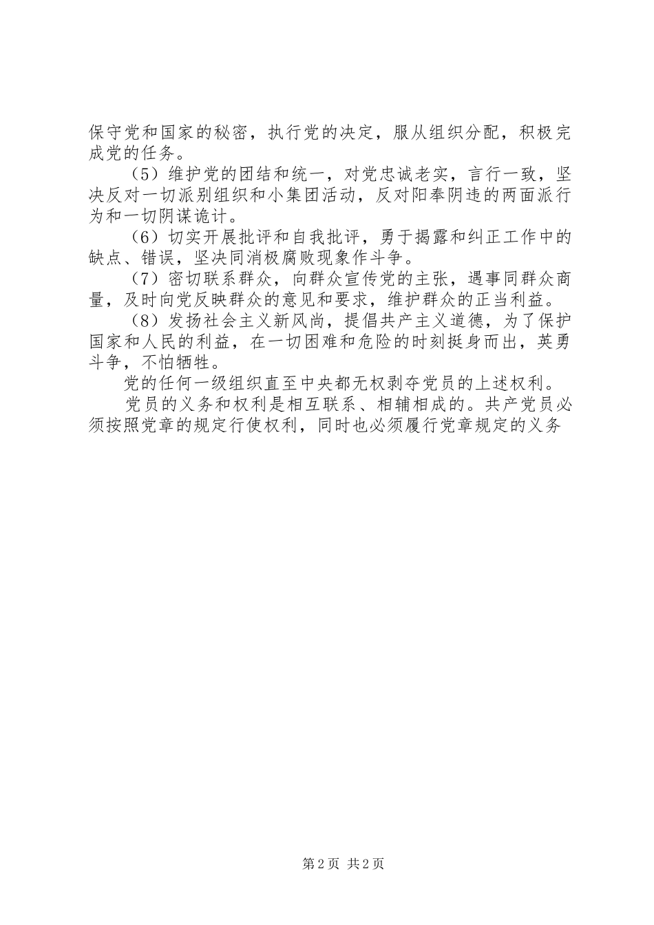 2024年学习党章中共产党员的权利和义务的体会_第2页