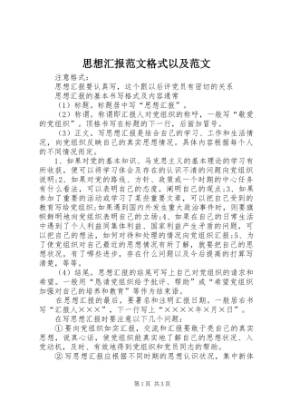 2024年思想汇报范文格式以及范文