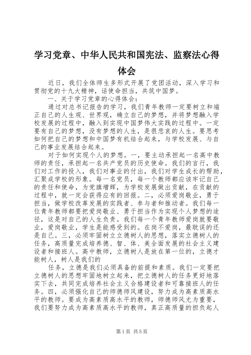 2024年学习党章中华人民共和国宪法监察法心得体会_第1页