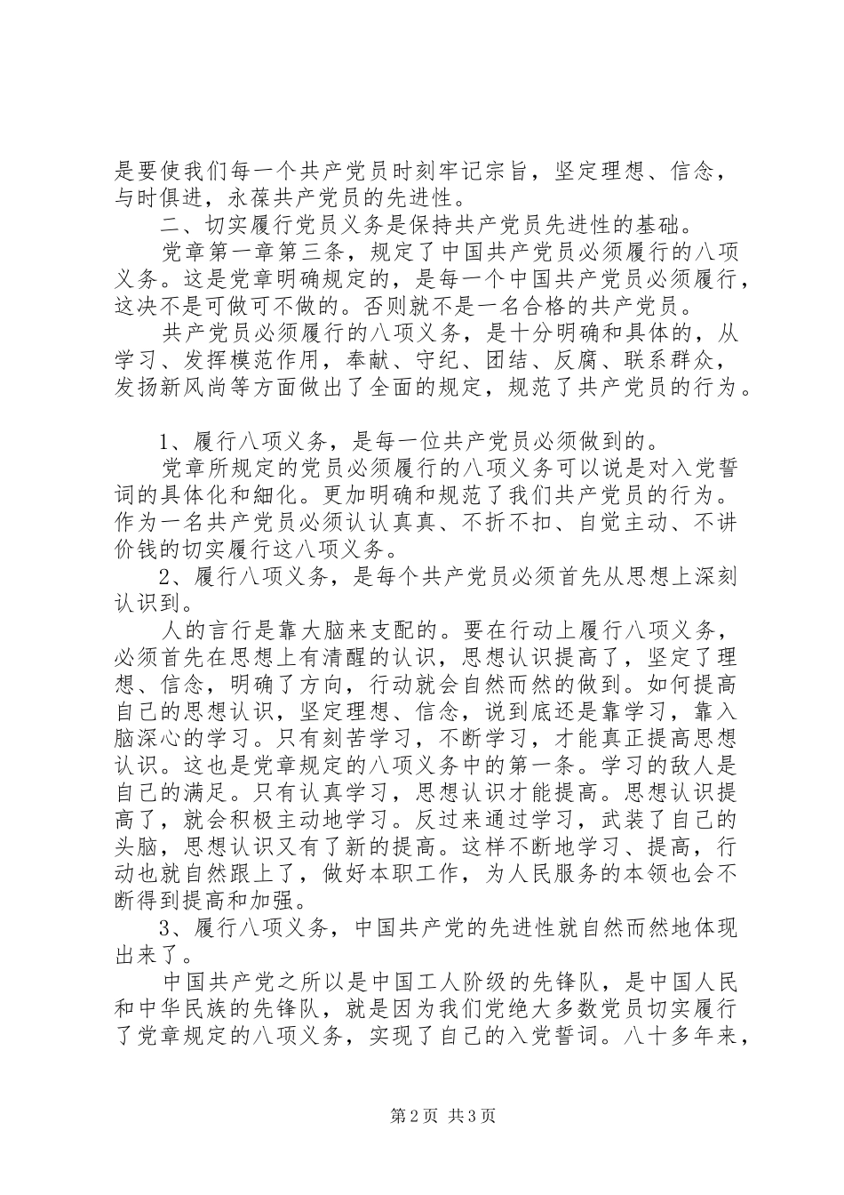 2024年学习党章重温誓词切实履行八项义务_第2页