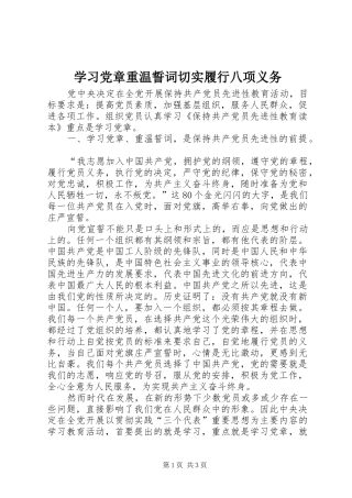 2024年学习党章重温誓词切实履行八项义务