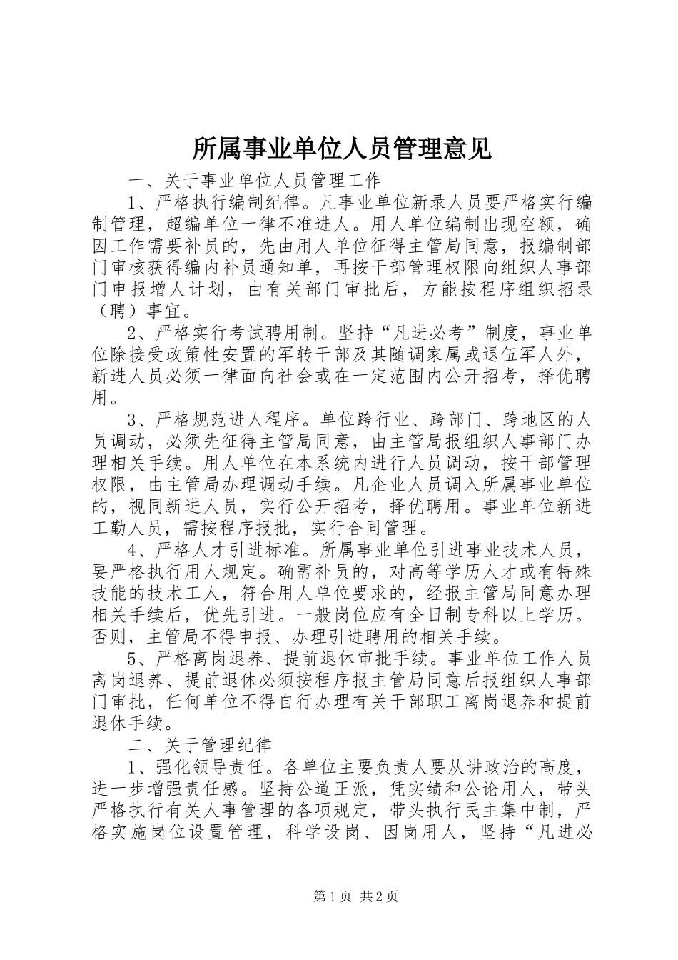 2024年所属事业单位人员管理意见_第1页
