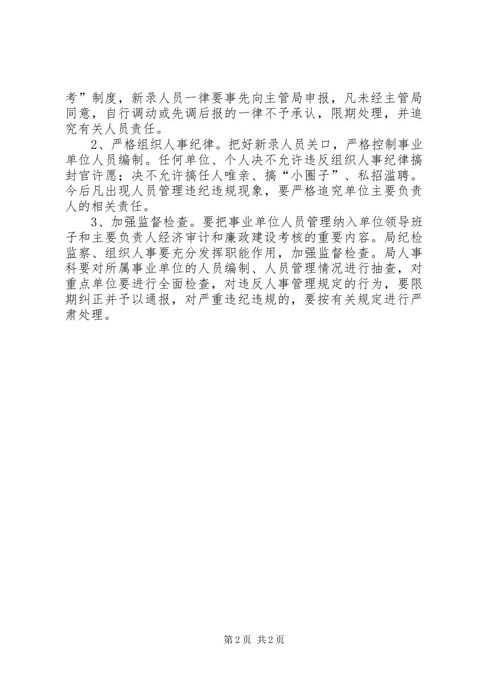 2024年所属事业单位人员管理意见_第2页