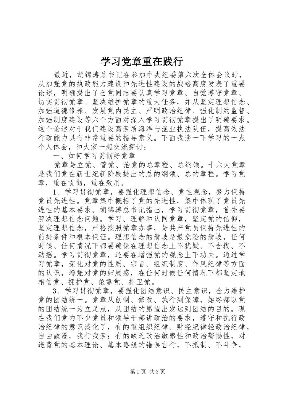 2024年学习党章重在践行_第1页