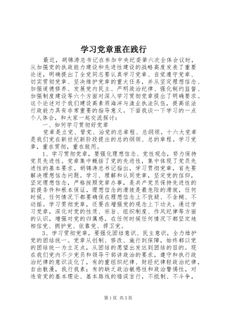 2024年学习党章重在践行