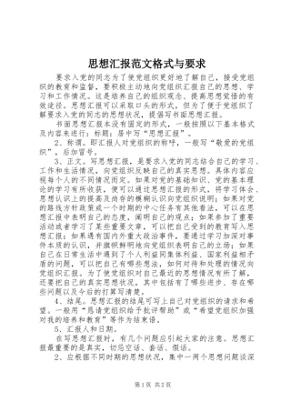 2024年思想汇报范文格式与要求