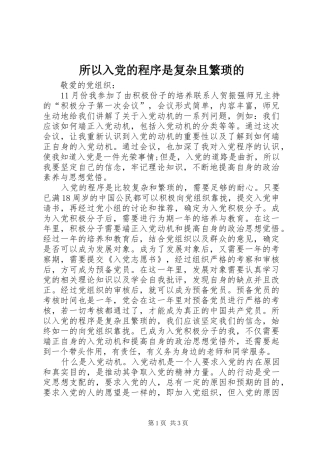 2024年所以入党的程序是复杂且繁琐的