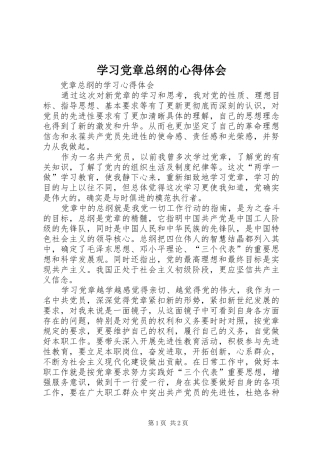 2024年学习党章总纲的心得体会